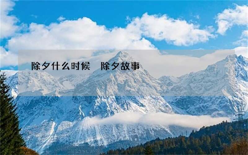 除夕什么时候 除夕故事